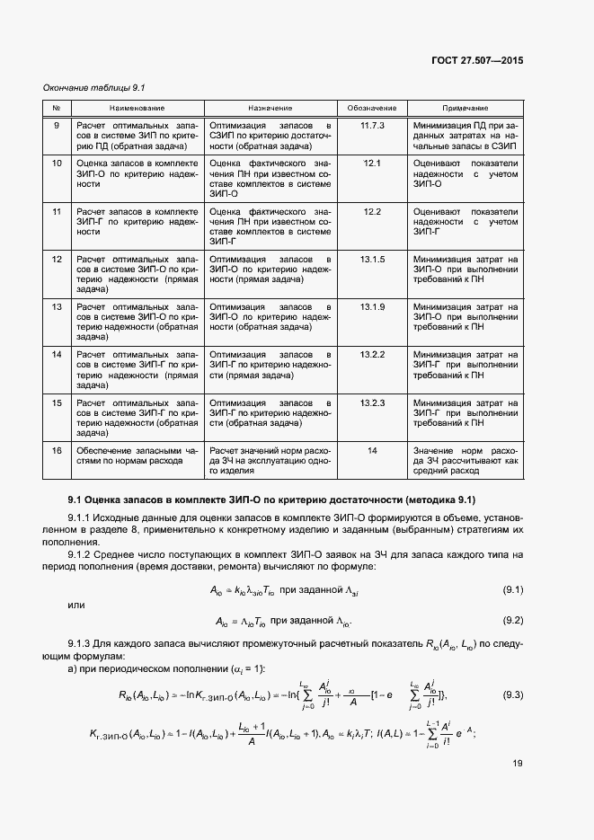 Страница 22 ГОСТ 27.507-2015