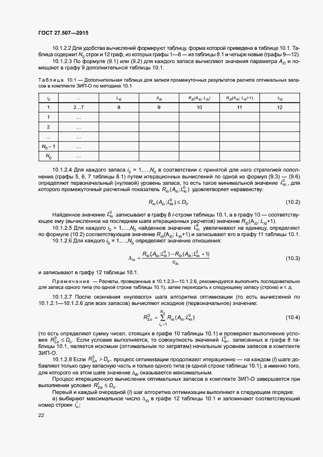 Страница 25 ГОСТ 27.507-2015