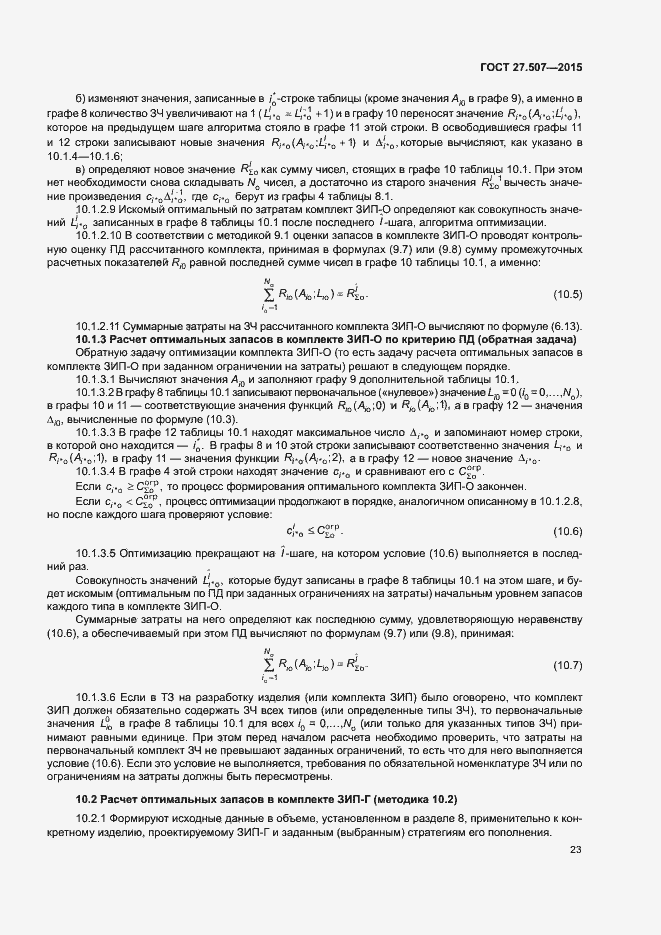 Страница 26 ГОСТ 27.507-2015