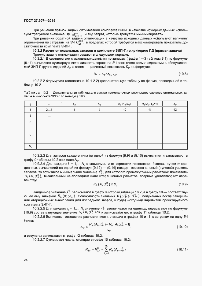 Страница 27 ГОСТ 27.507-2015
