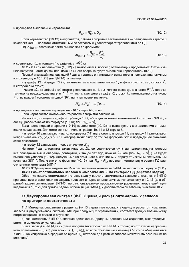 Страница 28 ГОСТ 27.507-2015