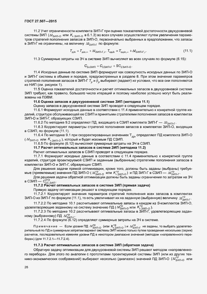 Страница 29 ГОСТ 27.507-2015