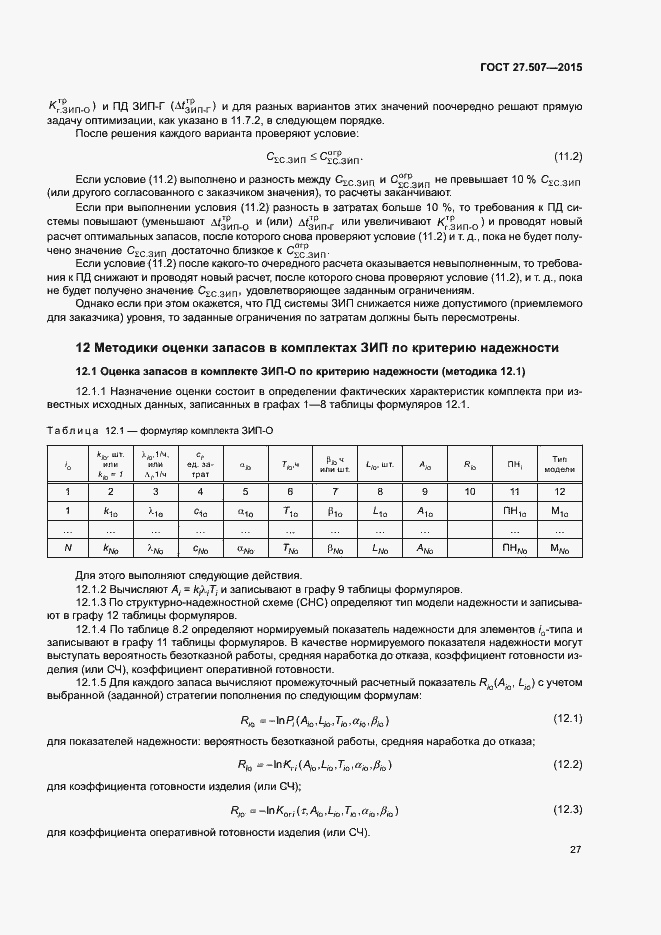 Страница 30 ГОСТ 27.507-2015