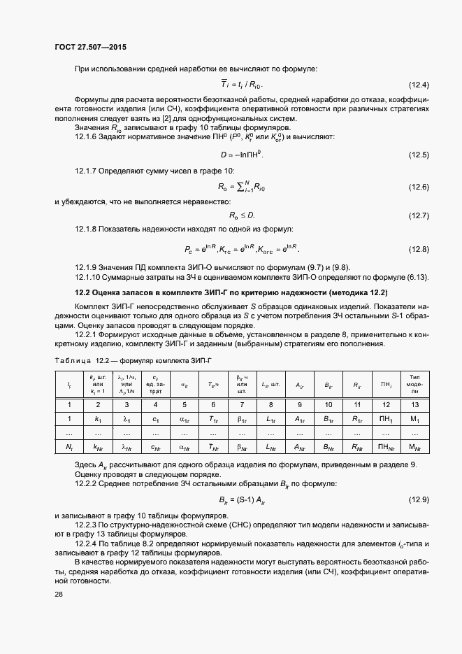 Страница 31 ГОСТ 27.507-2015