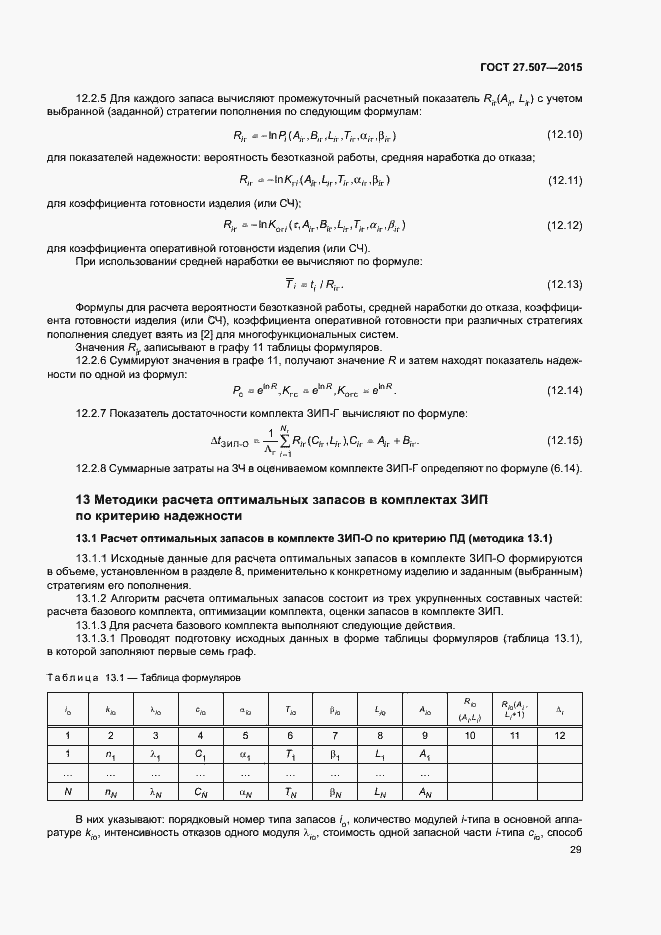 Страница 32 ГОСТ 27.507-2015