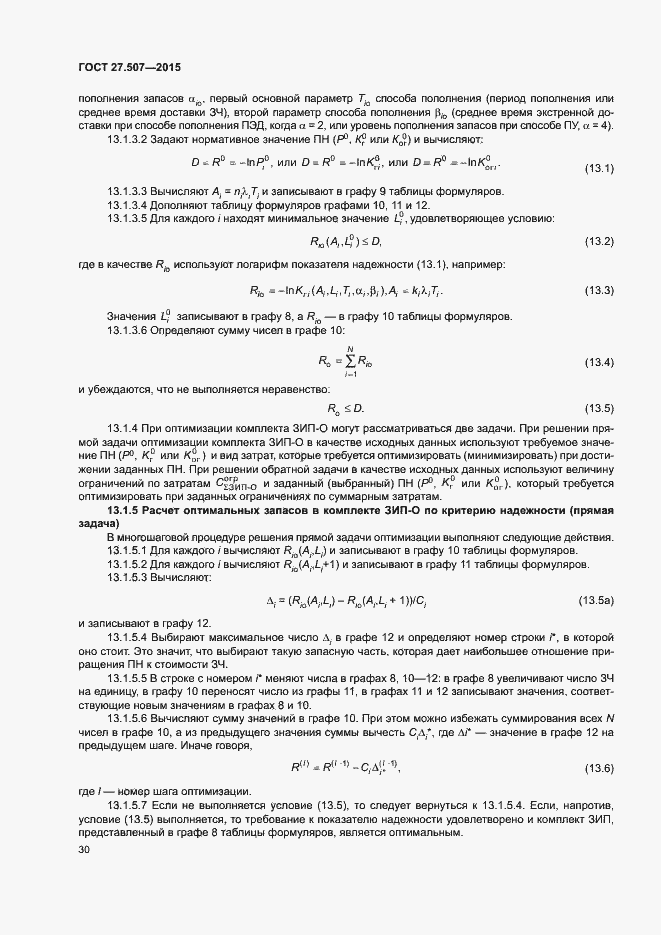 Страница 33 ГОСТ 27.507-2015