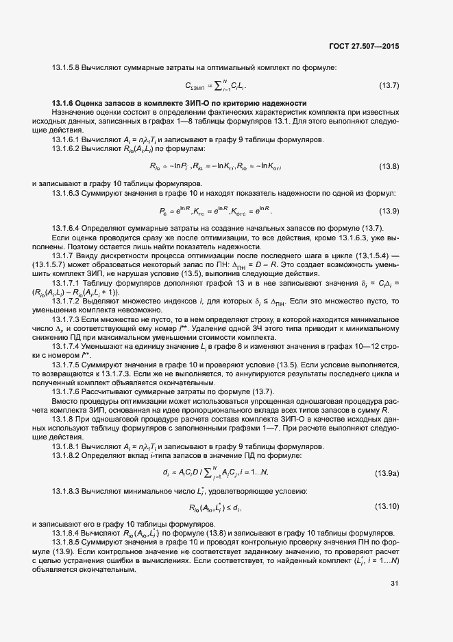Страница 34 ГОСТ 27.507-2015