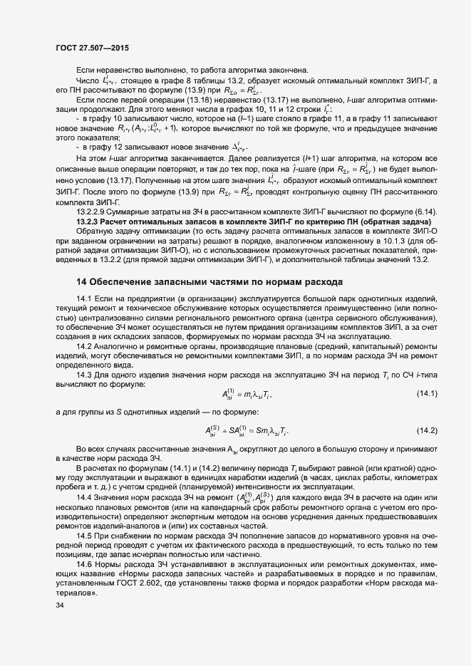 Страница 37 ГОСТ 27.507-2015