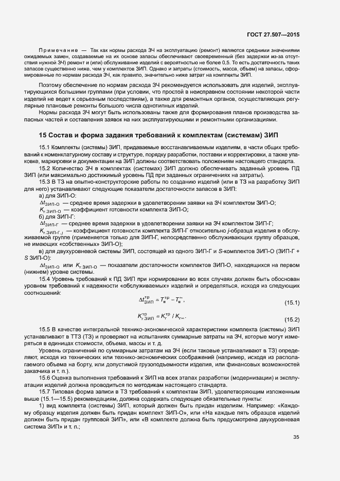 Страница 38 ГОСТ 27.507-2015