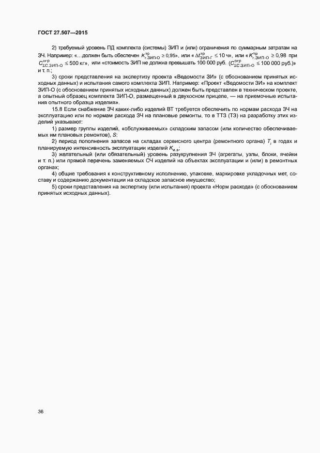 Страница 39 ГОСТ 27.507-2015