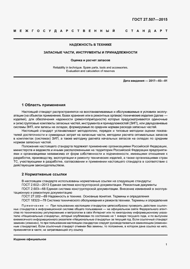 Страница 4 ГОСТ 27.507-2015