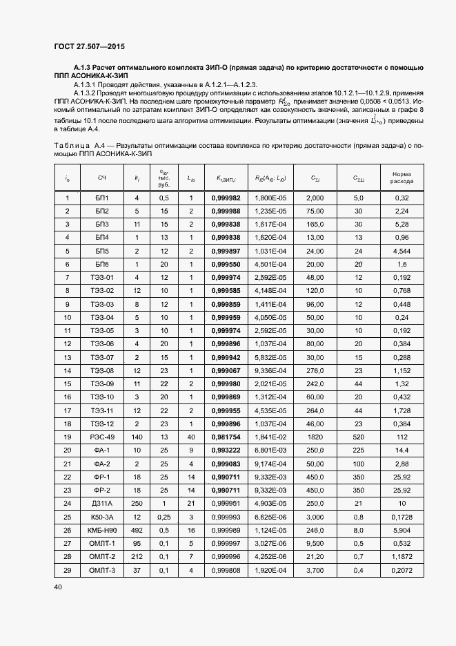 Страница 43 ГОСТ 27.507-2015