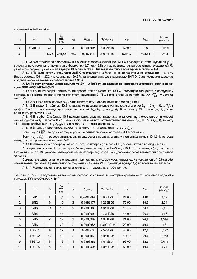 Страница 44 ГОСТ 27.507-2015