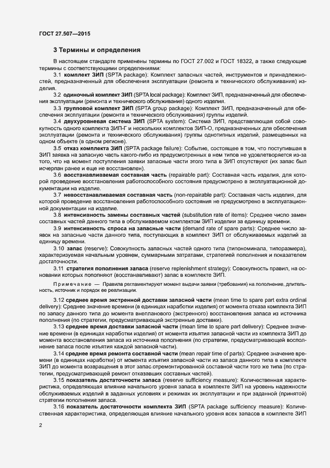 Страница 5 ГОСТ 27.507-2015