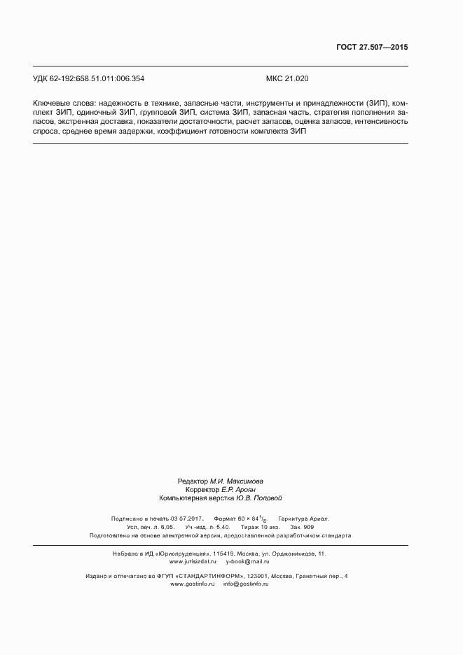 Страница 52 ГОСТ 27.507-2015