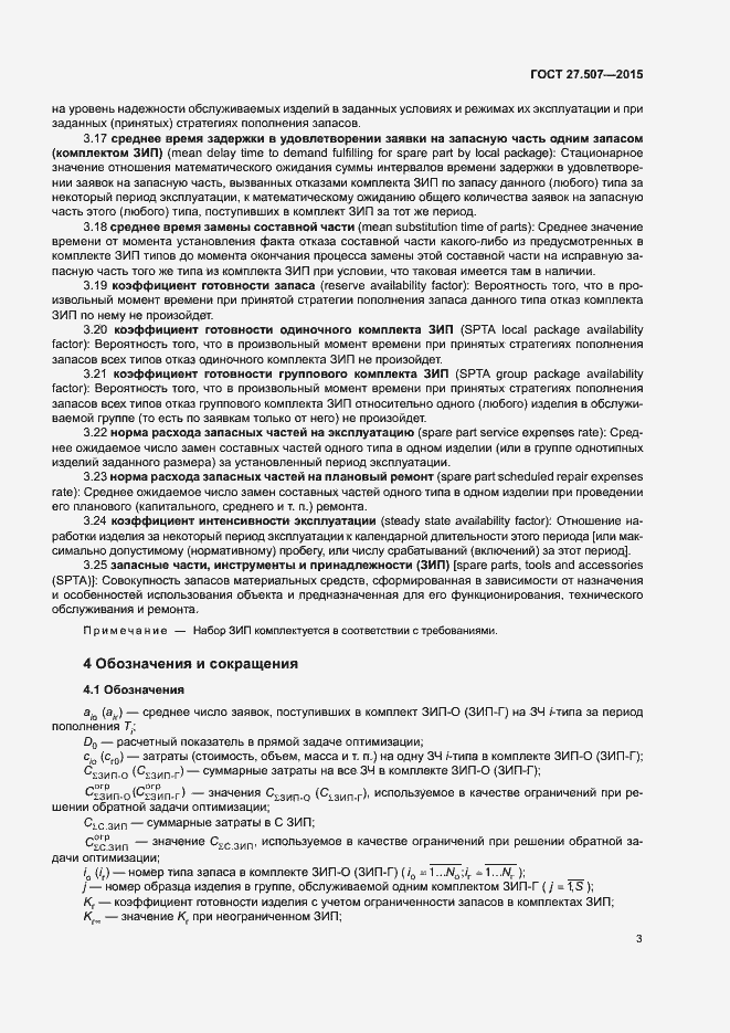 Страница 6 ГОСТ 27.507-2015