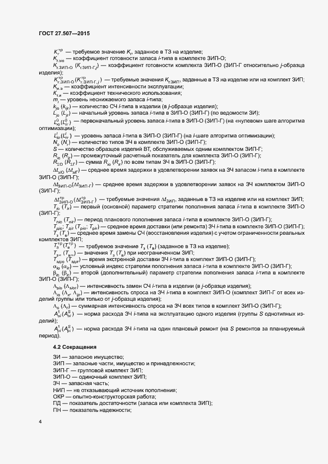 Страница 7 ГОСТ 27.507-2015