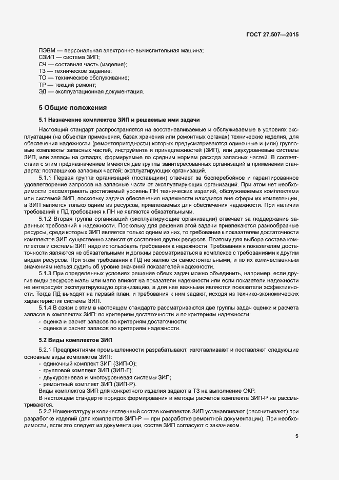 Страница 8 ГОСТ 27.507-2015