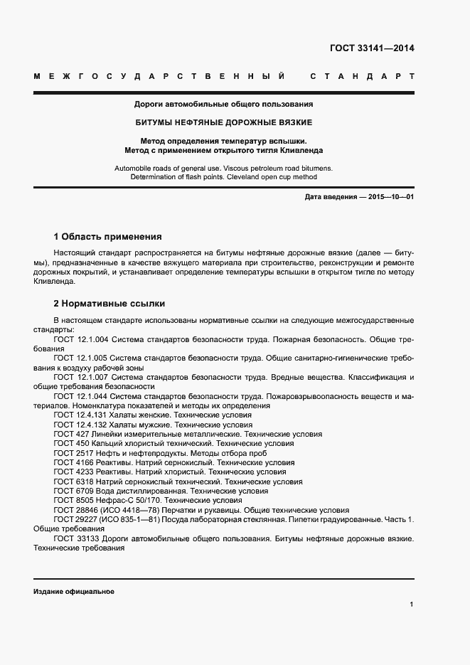 Страница 4 ГОСТ 33141-2014