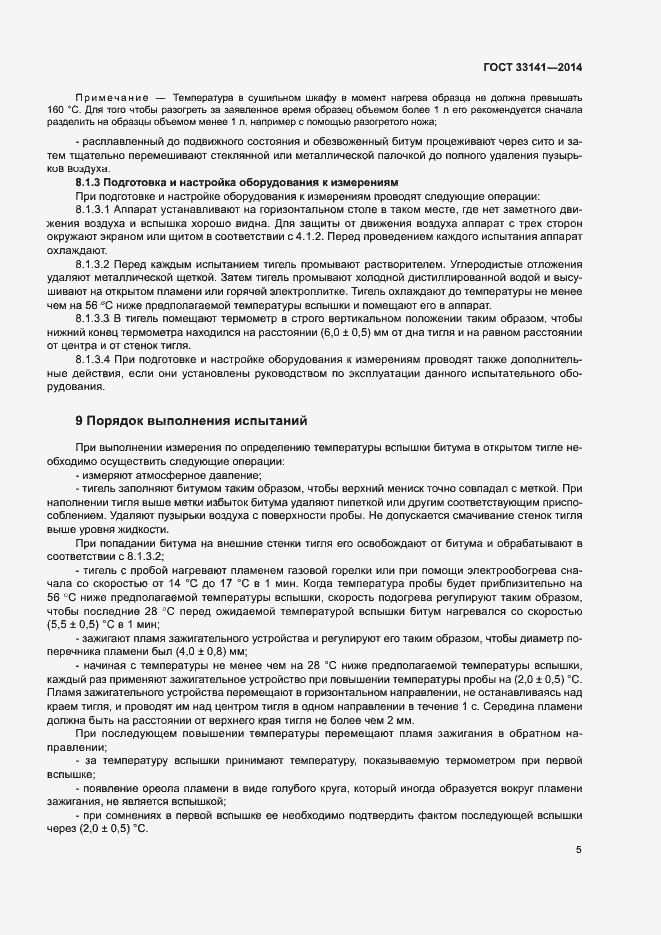 Страница 8 ГОСТ 33141-2014