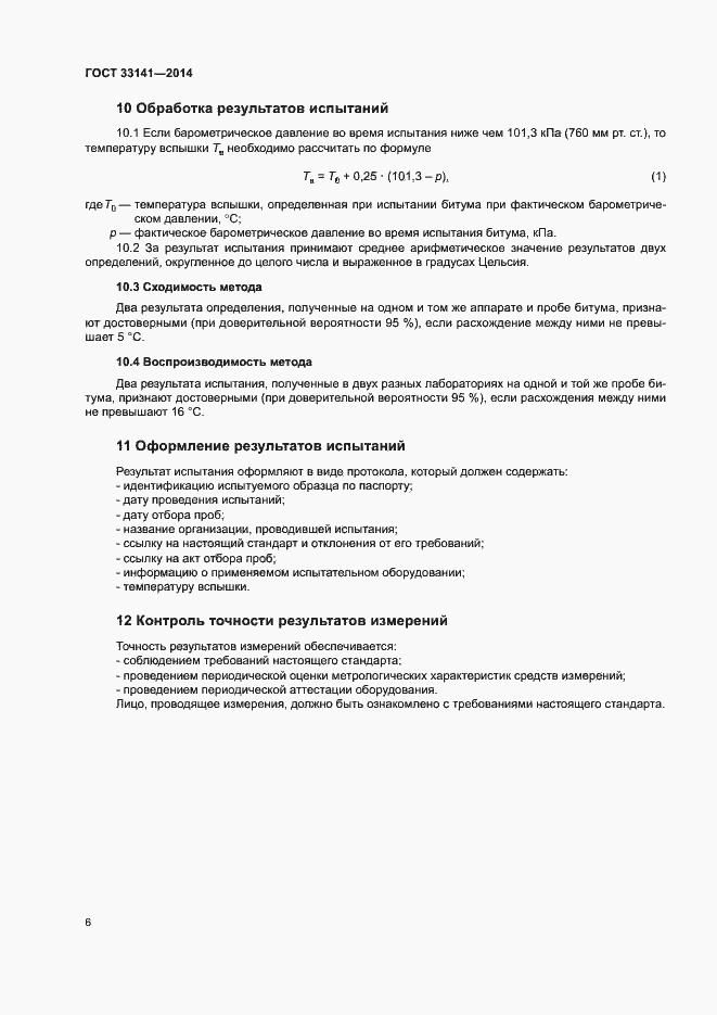Страница 9 ГОСТ 33141-2014