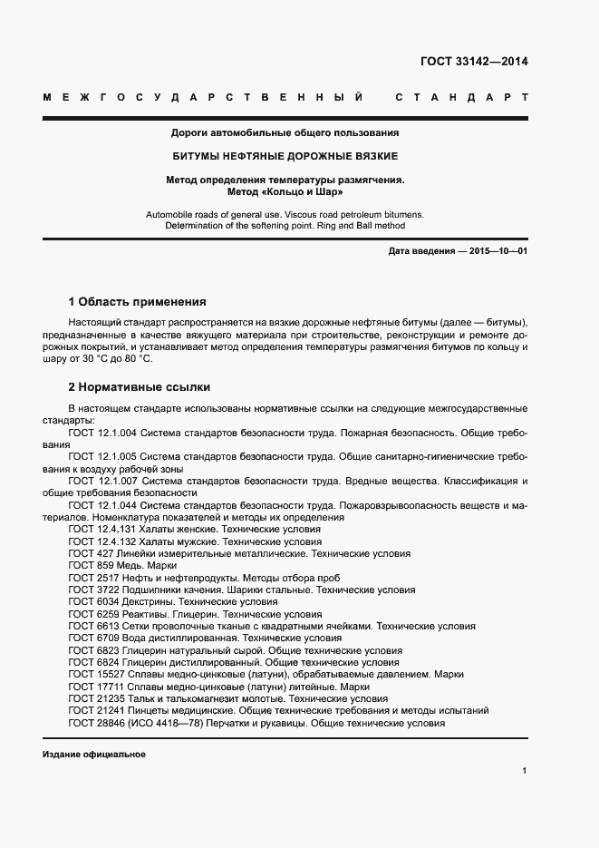 Страница 4 ГОСТ 33142-2014