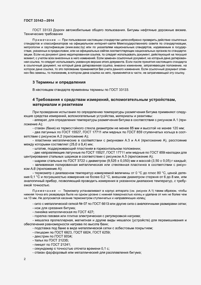 Страница 5 ГОСТ 33142-2014