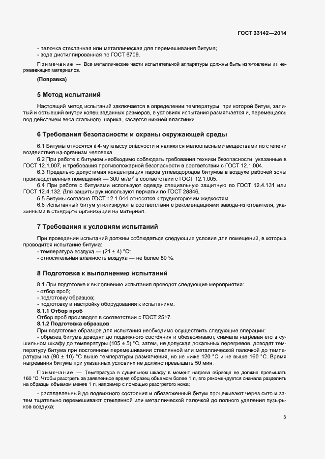 Страница 6 ГОСТ 33142-2014