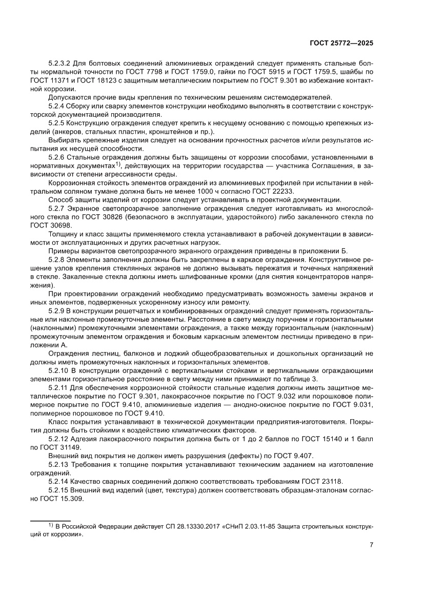 Страница 11 ГОСТ 25772-2025