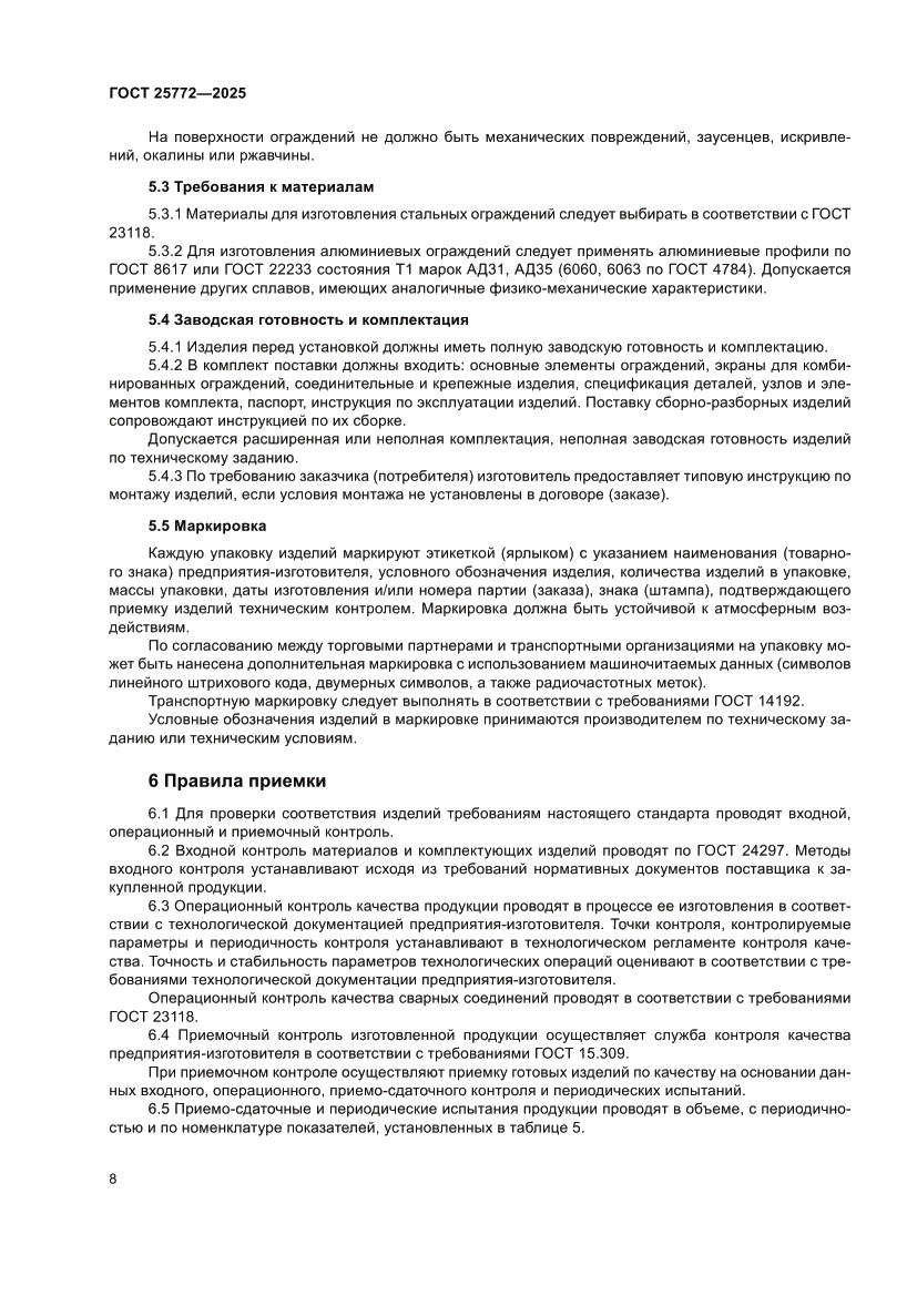 Страница 12 ГОСТ 25772-2025