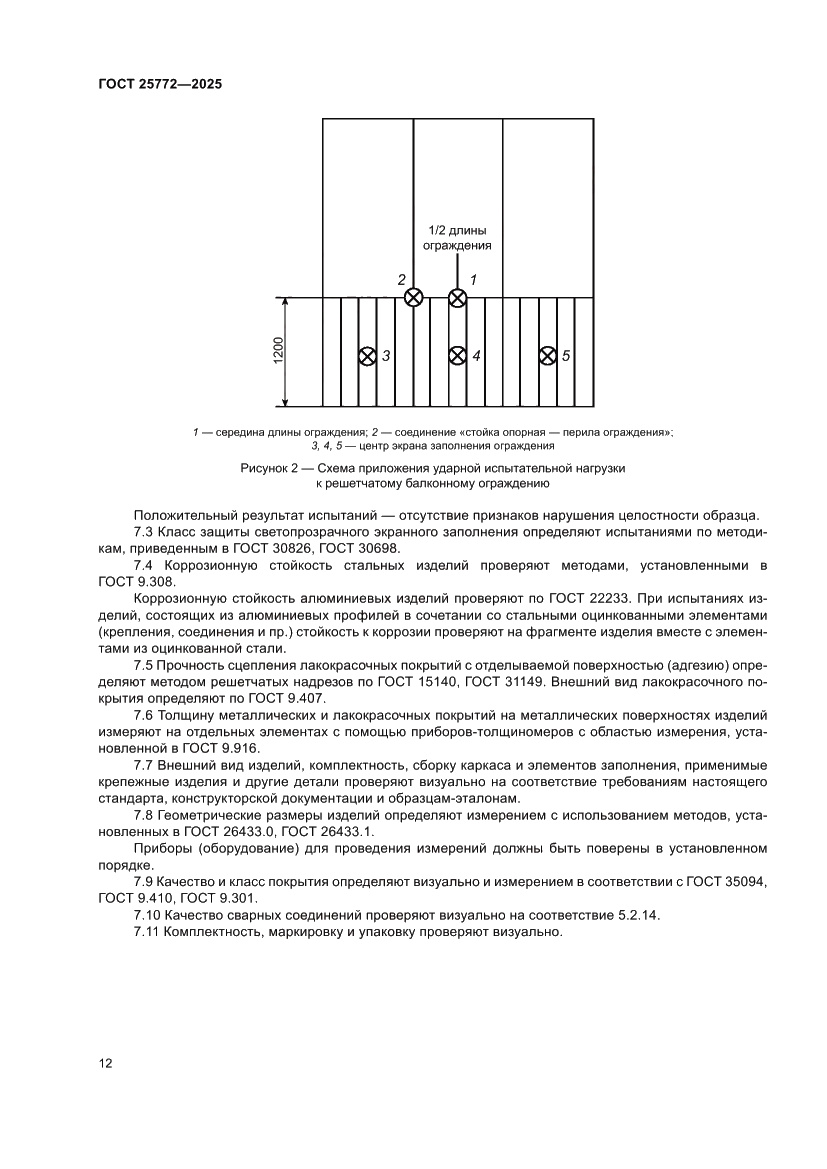 Страница 16 ГОСТ 25772-2025