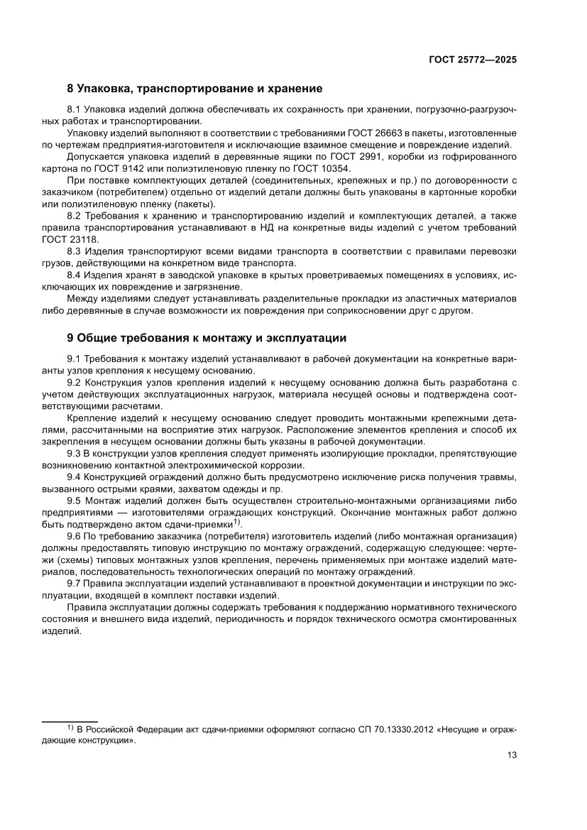 Страница 17 ГОСТ 25772-2025