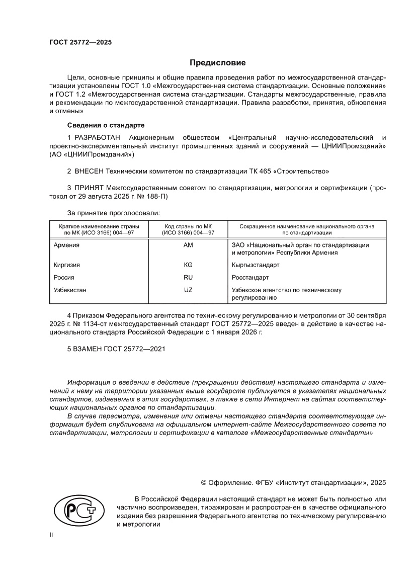 Страница 2 ГОСТ 25772-2025