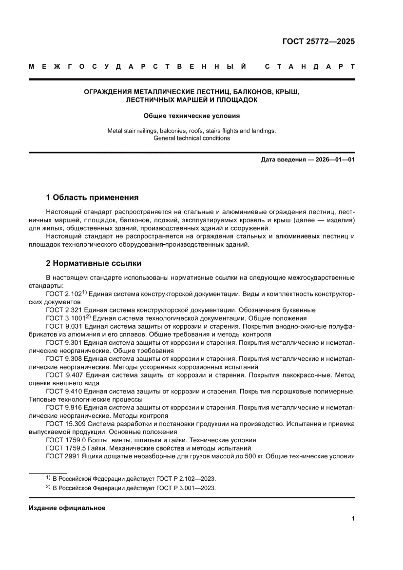 Страница 5 ГОСТ 25772-2025