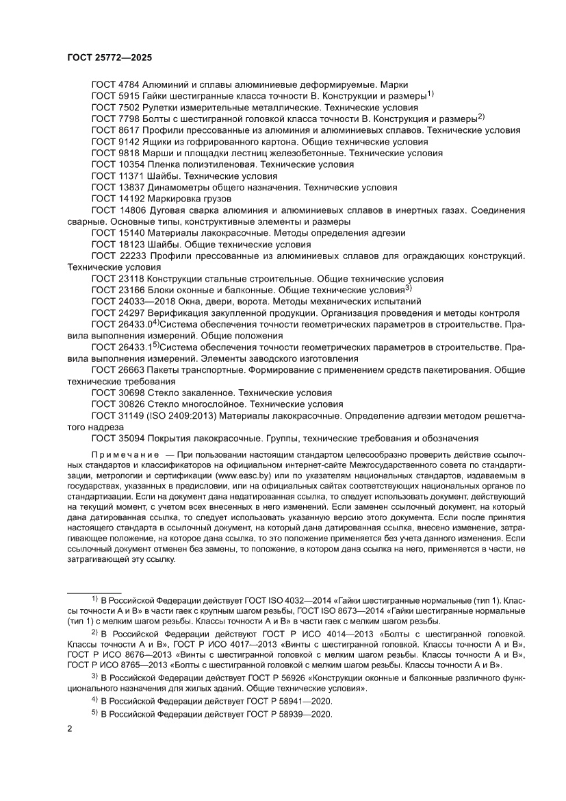 Страница 6 ГОСТ 25772-2025