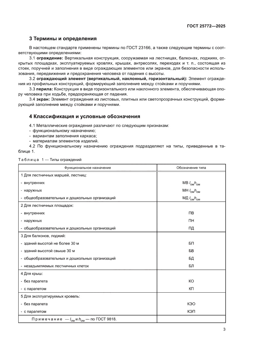Страница 7 ГОСТ 25772-2025