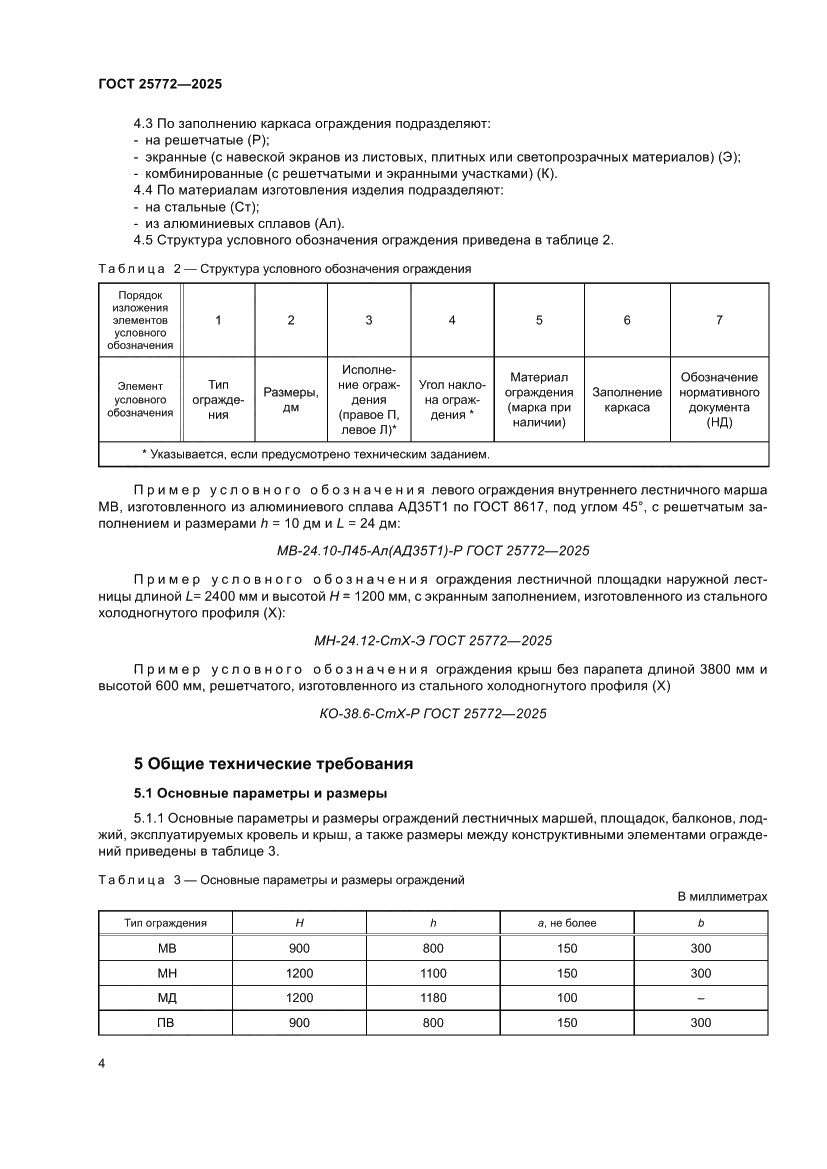 Страница 8 ГОСТ 25772-2025
