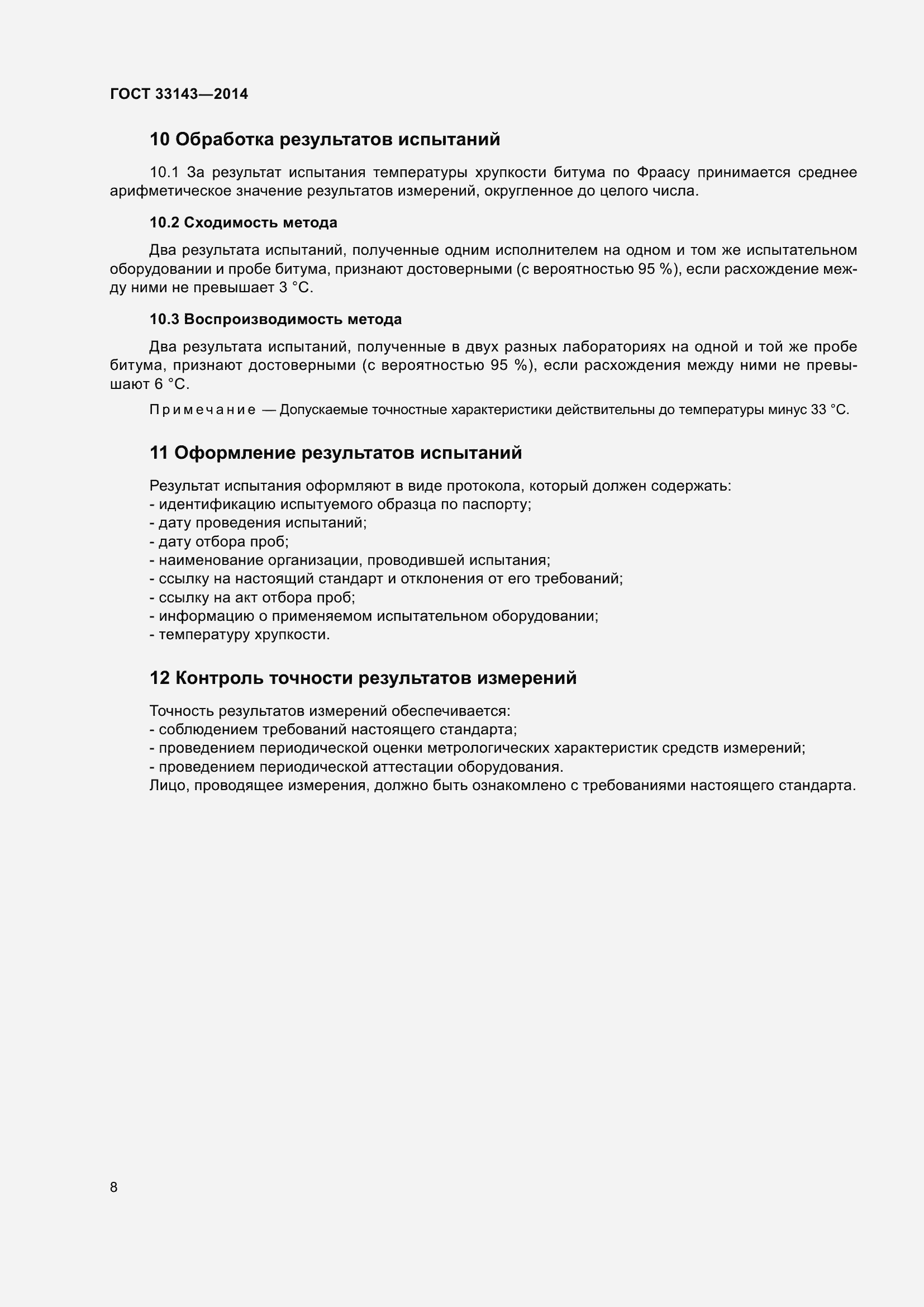 Страница 10 ГОСТ 33143-2014