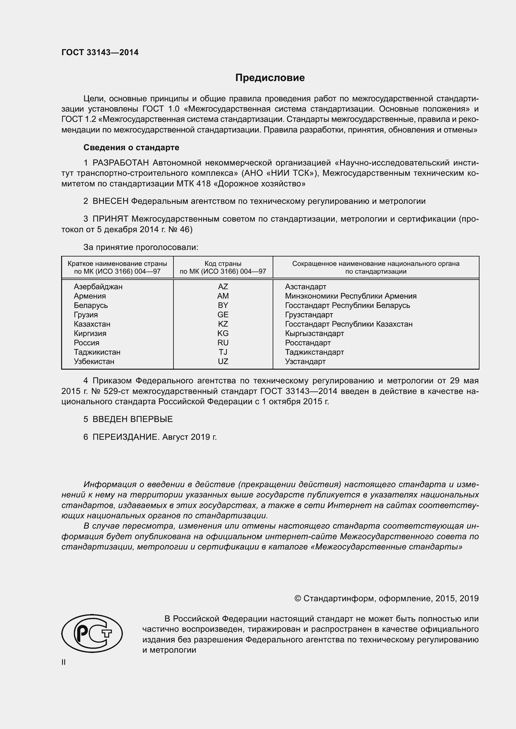 Страница 2 ГОСТ 33143-2014