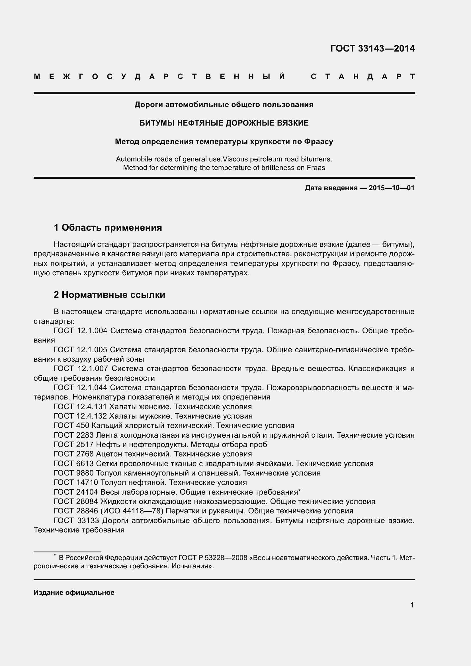 Страница 3 ГОСТ 33143-2014