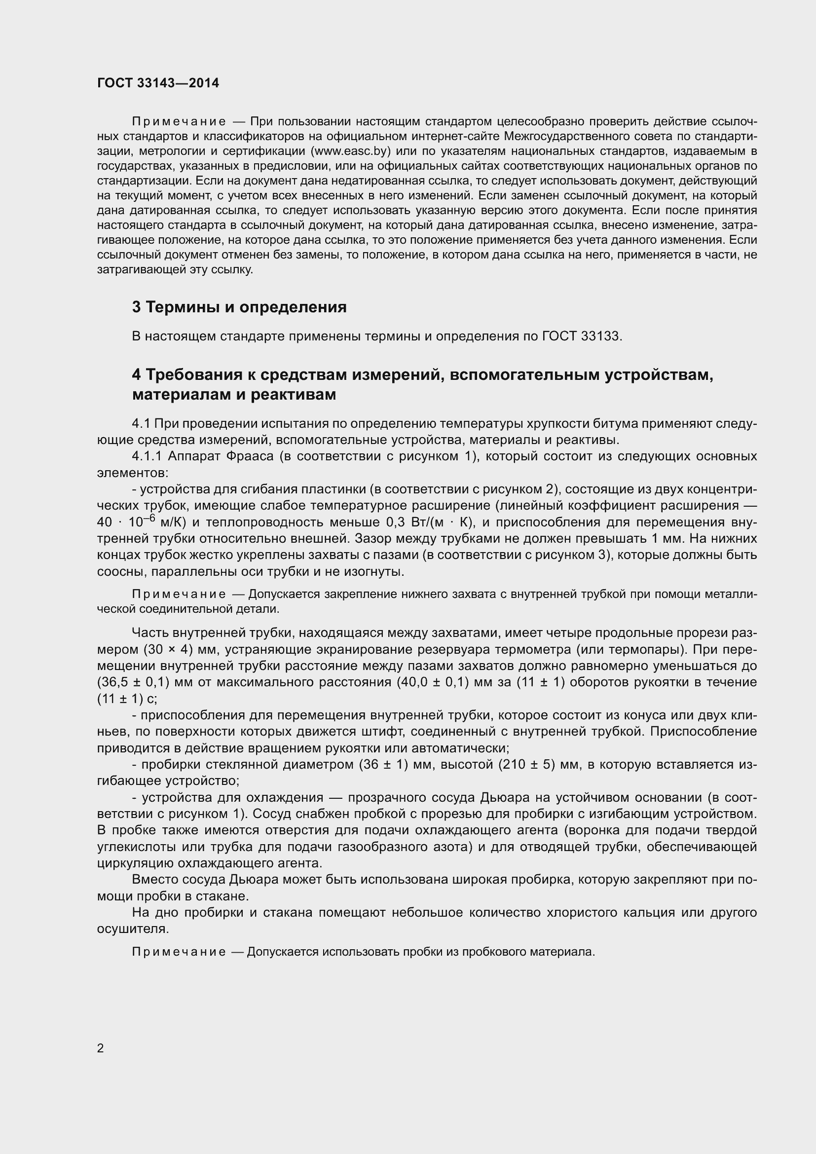 Страница 4 ГОСТ 33143-2014