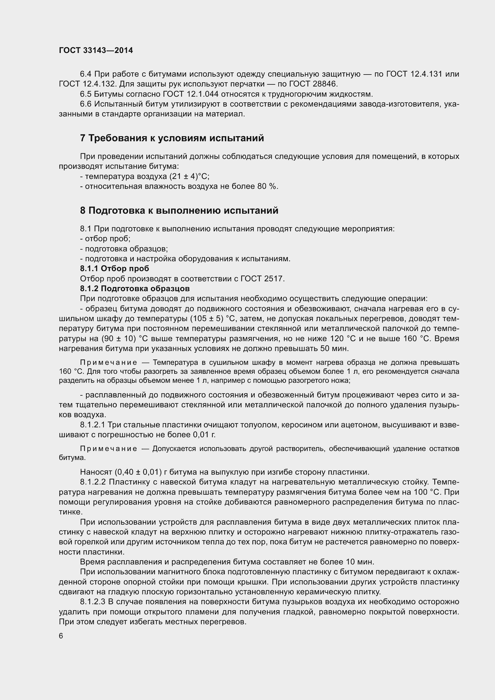 Страница 8 ГОСТ 33143-2014