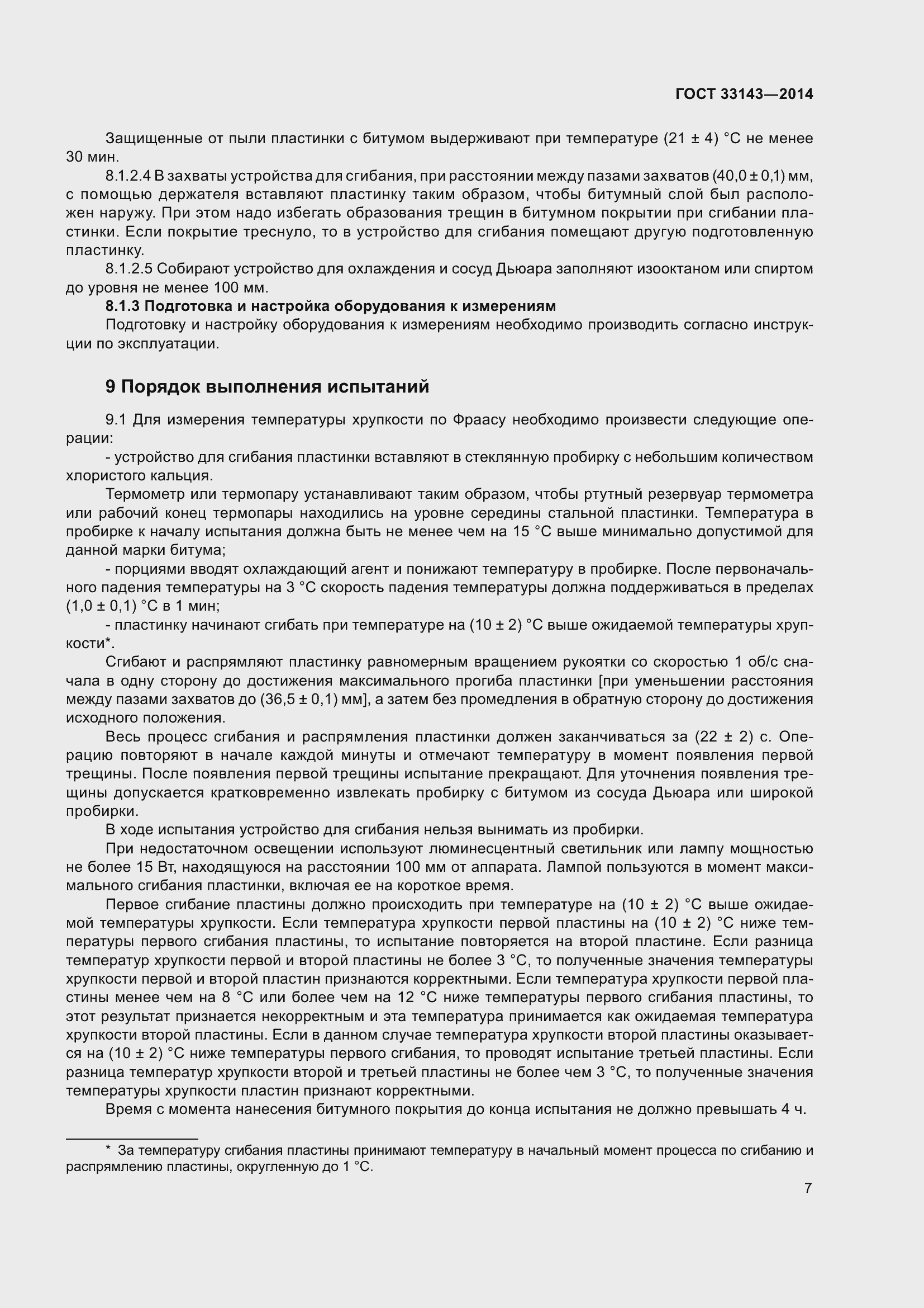 Страница 9 ГОСТ 33143-2014