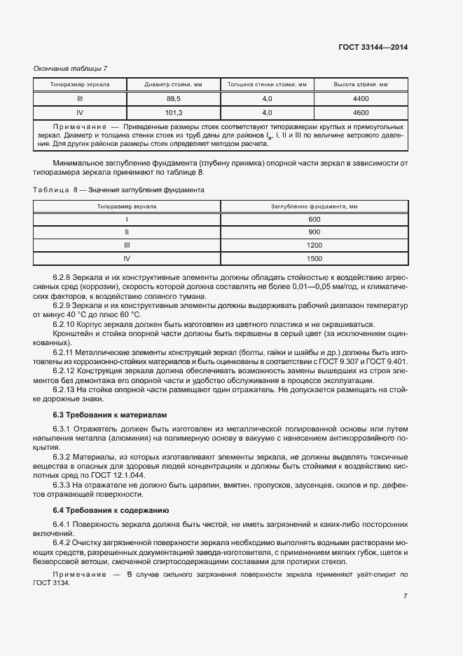 Страница 10 ГОСТ 33144-2014