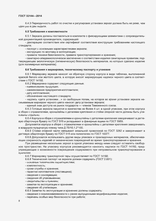 Страница 11 ГОСТ 33144-2014