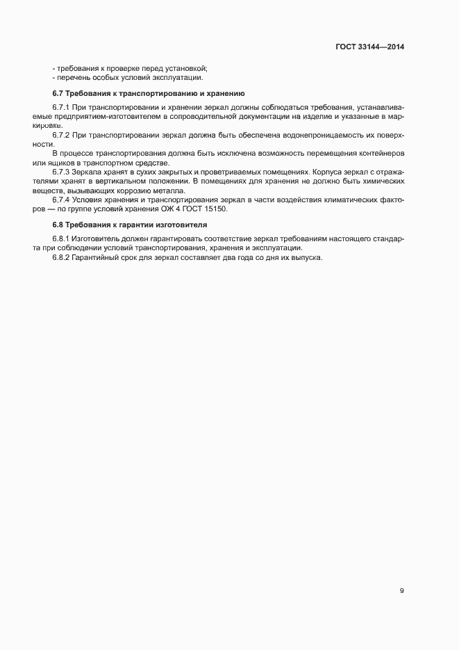 Страница 12 ГОСТ 33144-2014