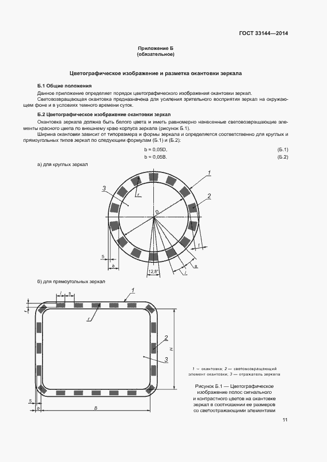 Страница 14 ГОСТ 33144-2014