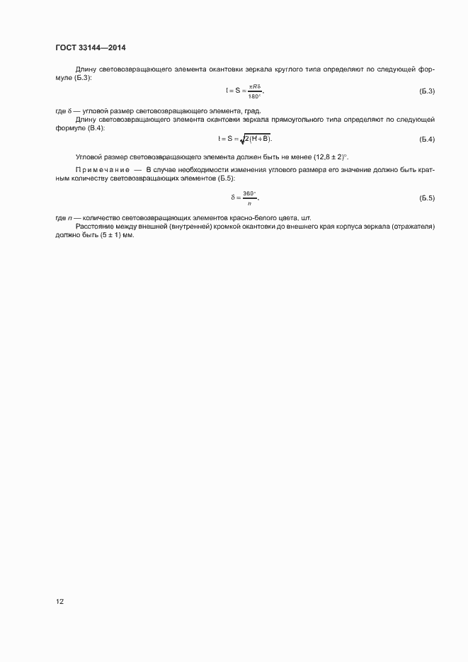 Страница 15 ГОСТ 33144-2014