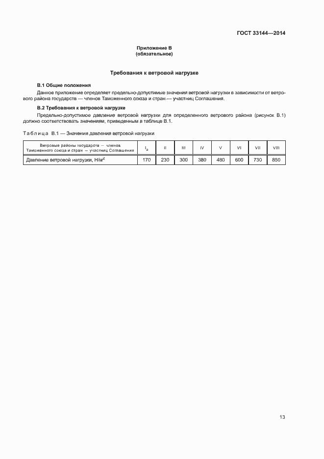 Страница 16 ГОСТ 33144-2014