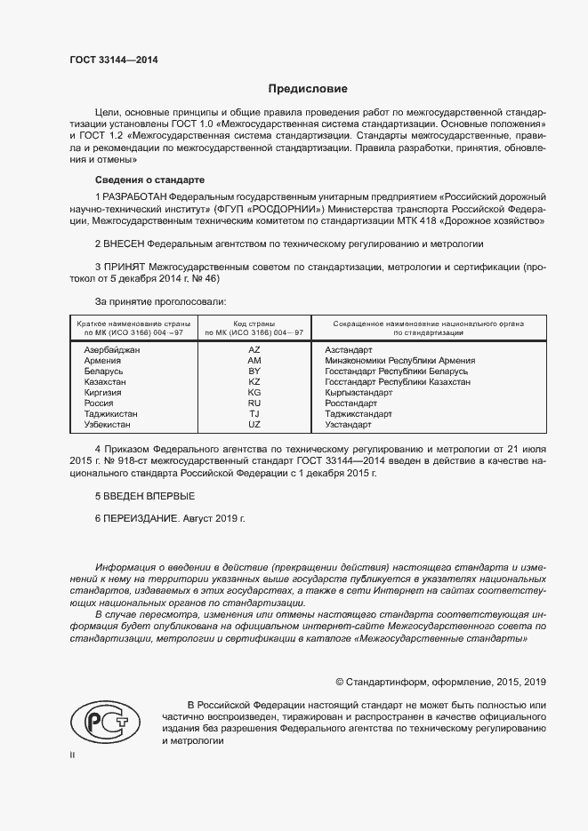 Страница 2 ГОСТ 33144-2014